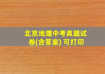 北京地理中考真题试卷(含答案) 可打印